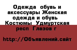 Одежда, обувь и аксессуары Женская одежда и обувь - Костюмы. Удмуртская респ.,Глазов г.